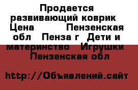 Продается развивающий коврик › Цена ­ 900 - Пензенская обл., Пенза г. Дети и материнство » Игрушки   . Пензенская обл.